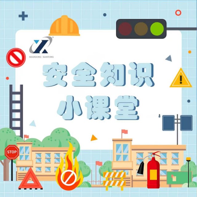 安全知識小課堂 | 第2期： 少了它