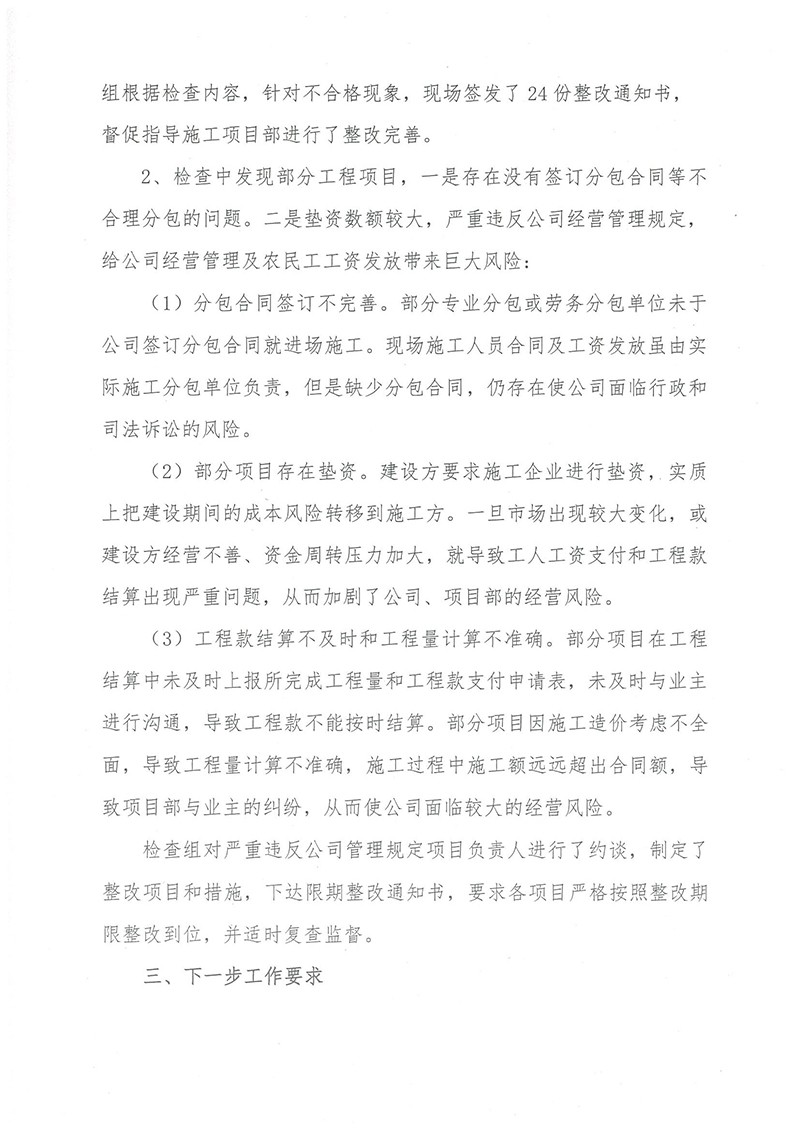山東省顯通安裝有限公司關于農民工工資發放大檢查的情況通報