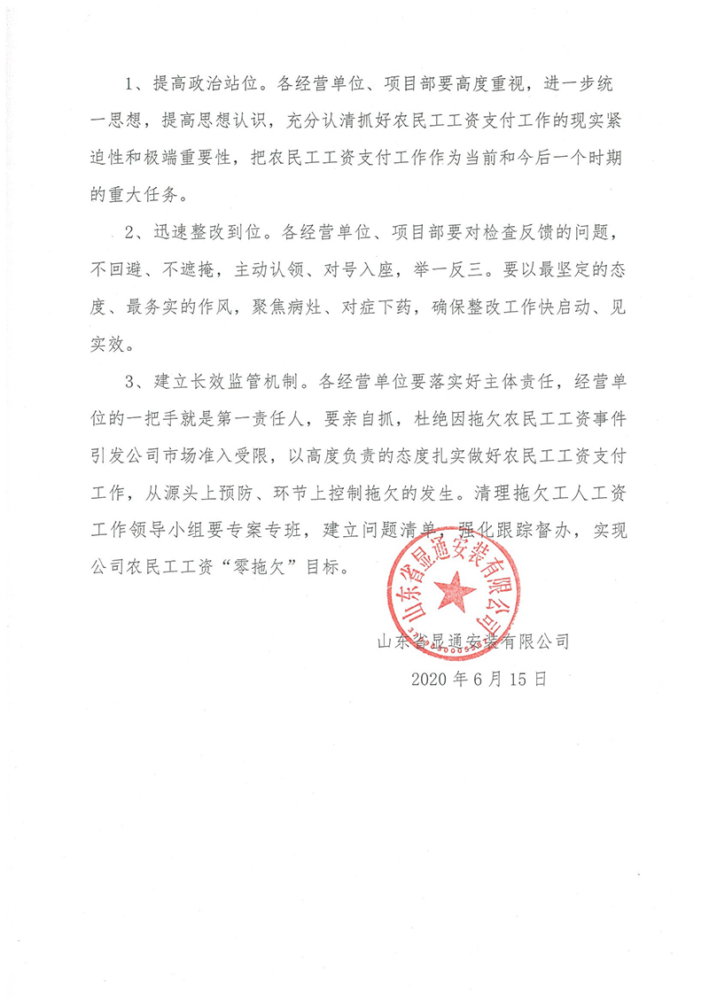 山東省顯通安裝有限公司關于農民工工資發放大檢查的情況通報