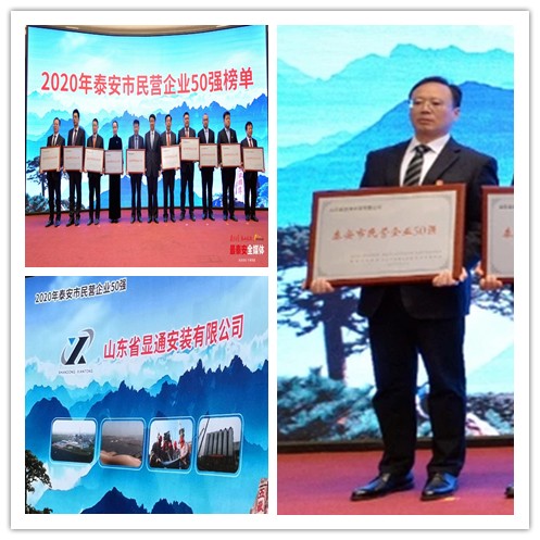 公司蟬聯泰安市“民營企業50強”