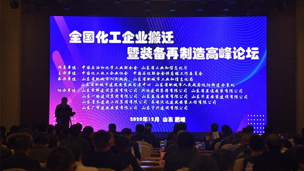 總經(jīng)理出席全國(guó)化工企業(yè)搬遷再制造高峰論壇
