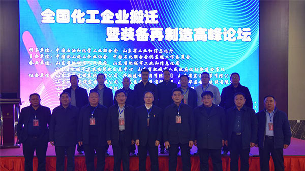 總經(jīng)理出席全國(guó)化工企業(yè)搬遷再制造高峰論壇
