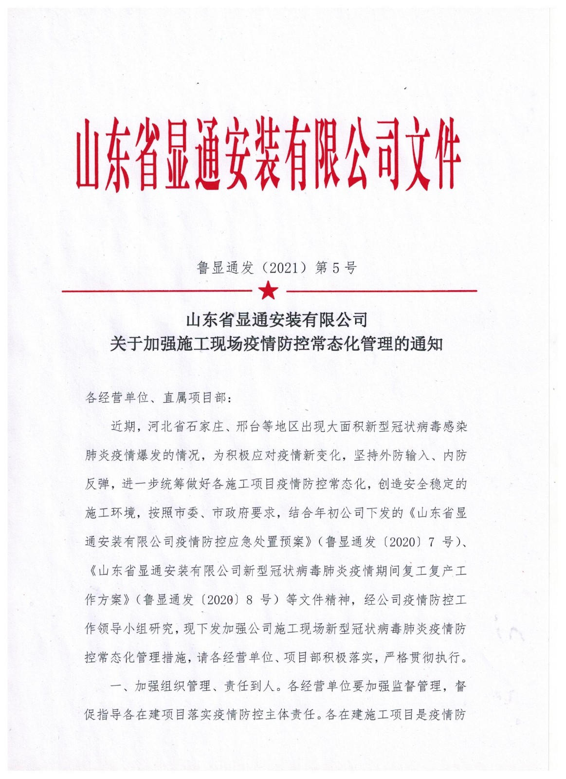 山東顯通安裝有限公司關(guān)于加強施工現(xiàn)場疫情防控常態(tài)化管理的通知