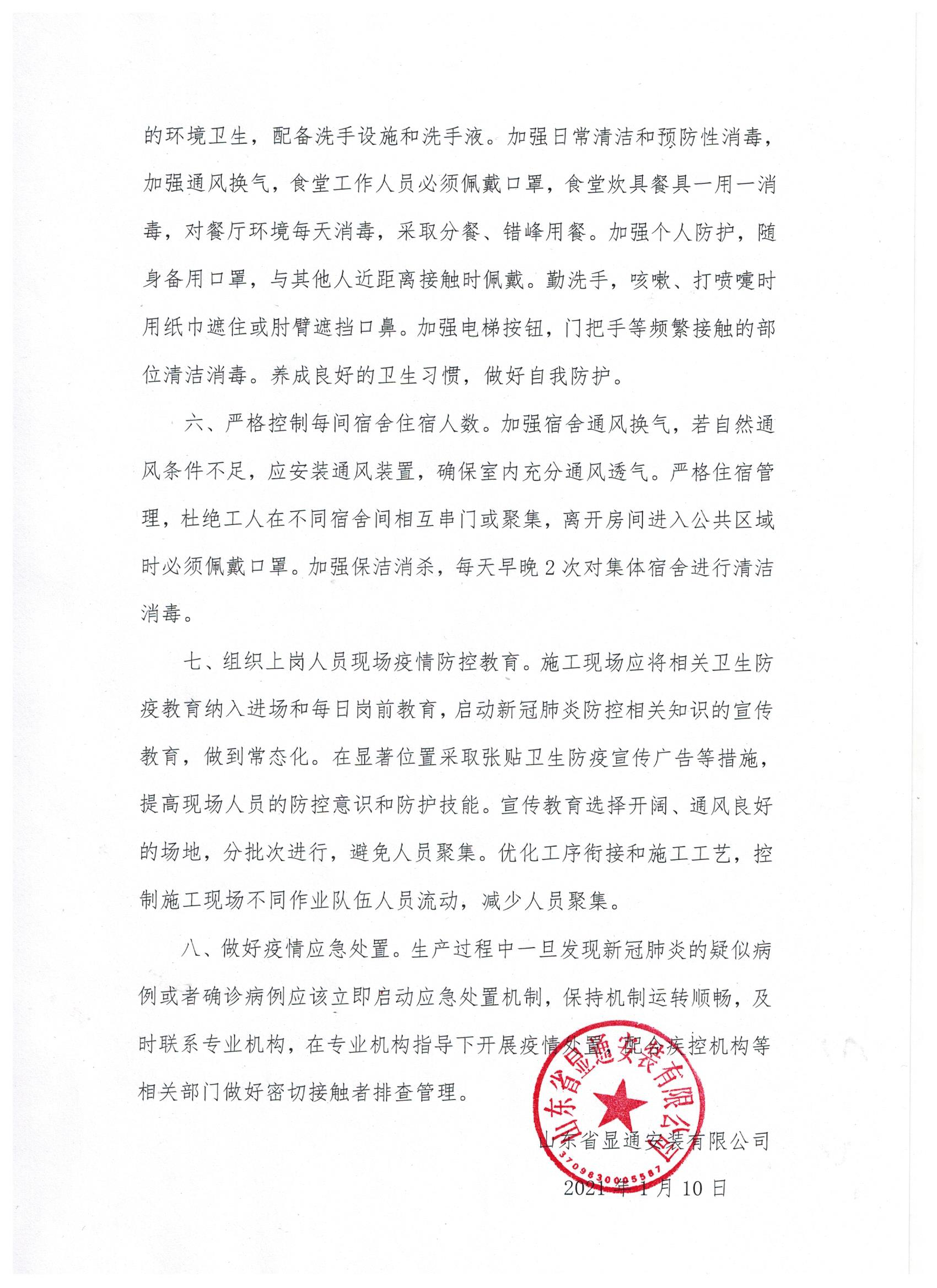 山東顯通安裝有限公司關(guān)于加強施工現(xiàn)場疫情防控常態(tài)化管理的通知