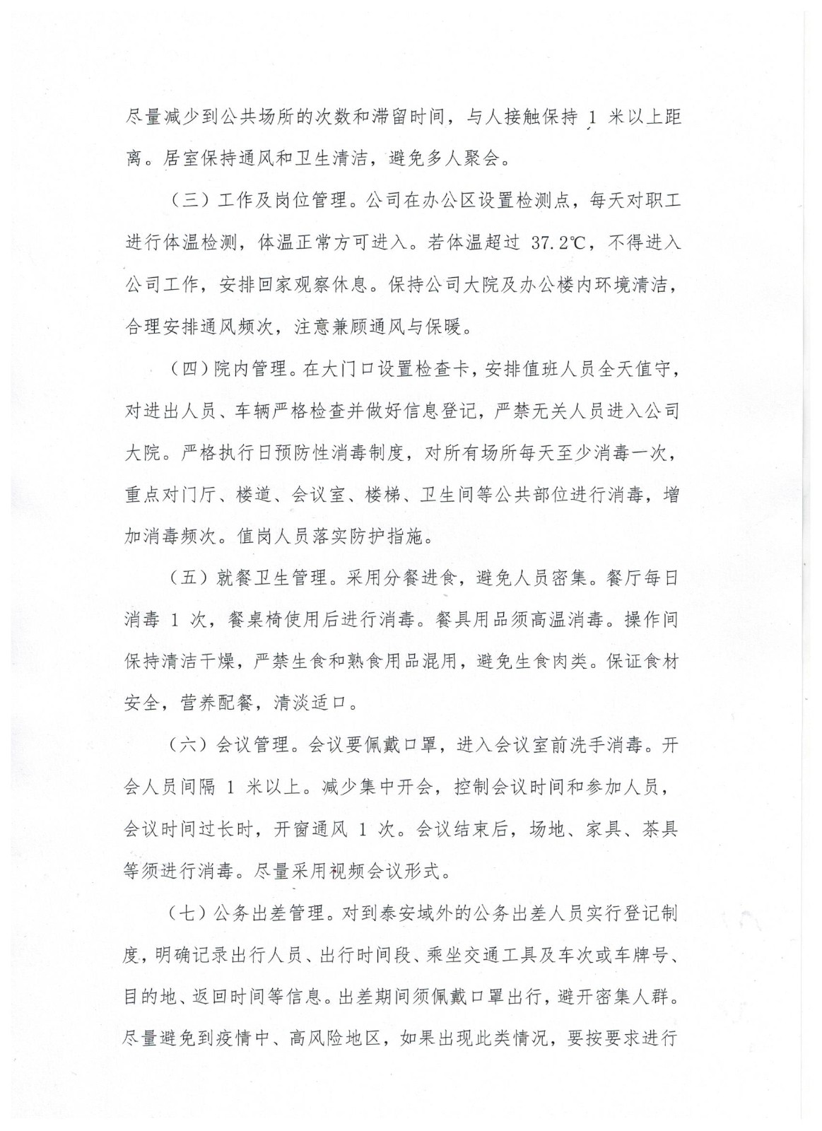 山東省顯通安裝有限公司關(guān)于進一步加強疫情防控工作的通知