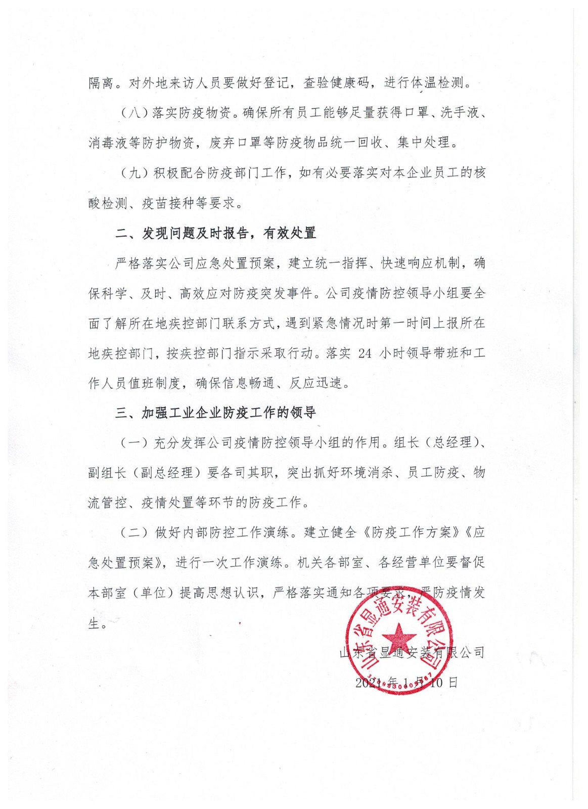 山東省顯通安裝有限公司關(guān)于進一步加強疫情防控工作的通知