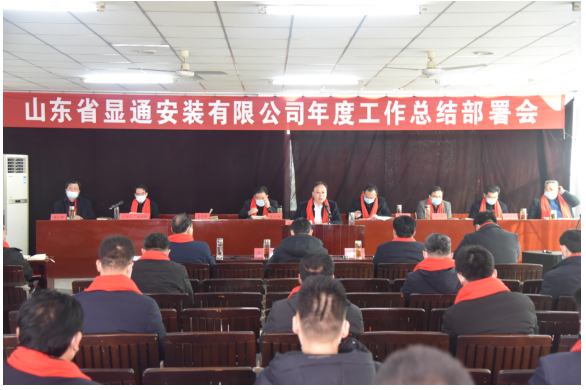 公司年度總結部署會議召開