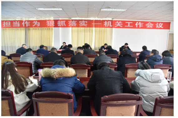 公司召開“擔(dān)當(dāng)作為 狠抓落實”機關(guān)工作會議