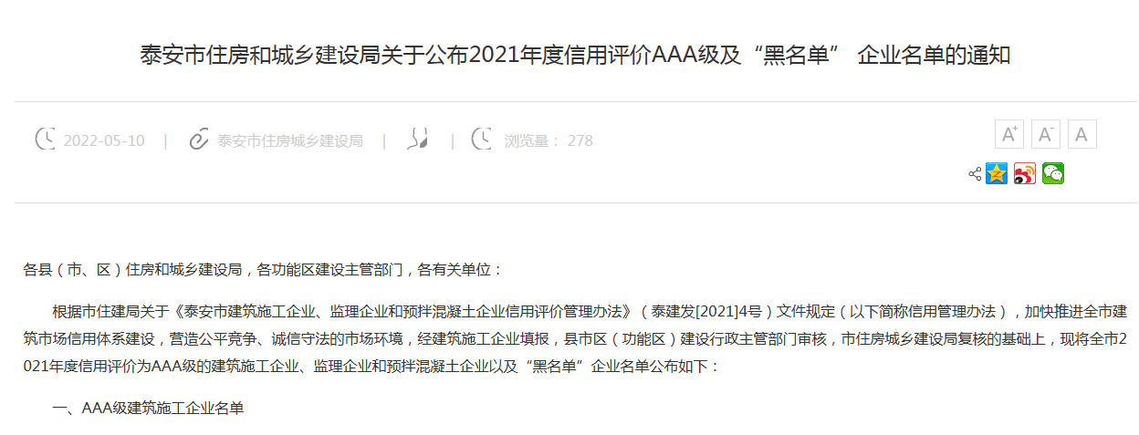 公司榮獲泰安市建筑施工企業信用評價“AAA級企業”