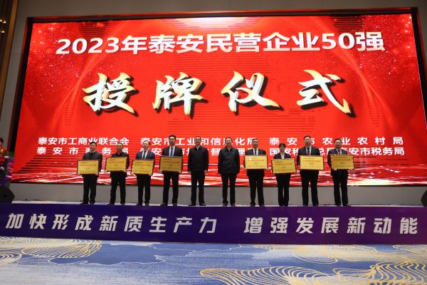 2023公司蟬聯泰安民營企業50強