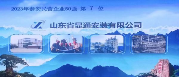 2023公司蟬聯泰安民營企業50強