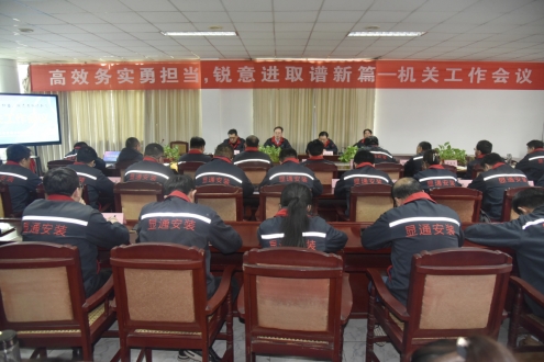 公司召開“高效務實勇擔當 銳意進取   譜新篇 ”機關工作會議