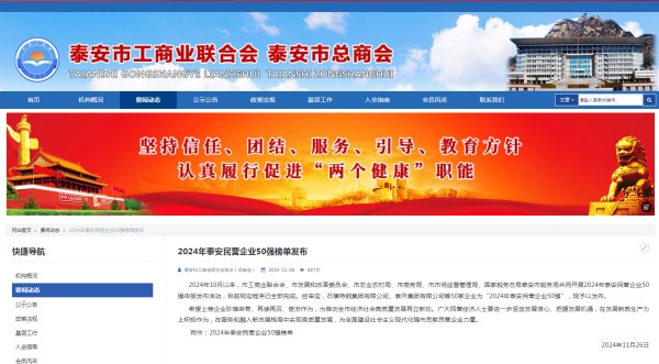 公司蟬聯泰安民營企業50強