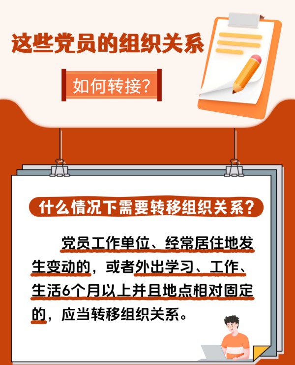 黨建課堂 | 第5期： 如何順利完成黨員組織關系轉接工作？