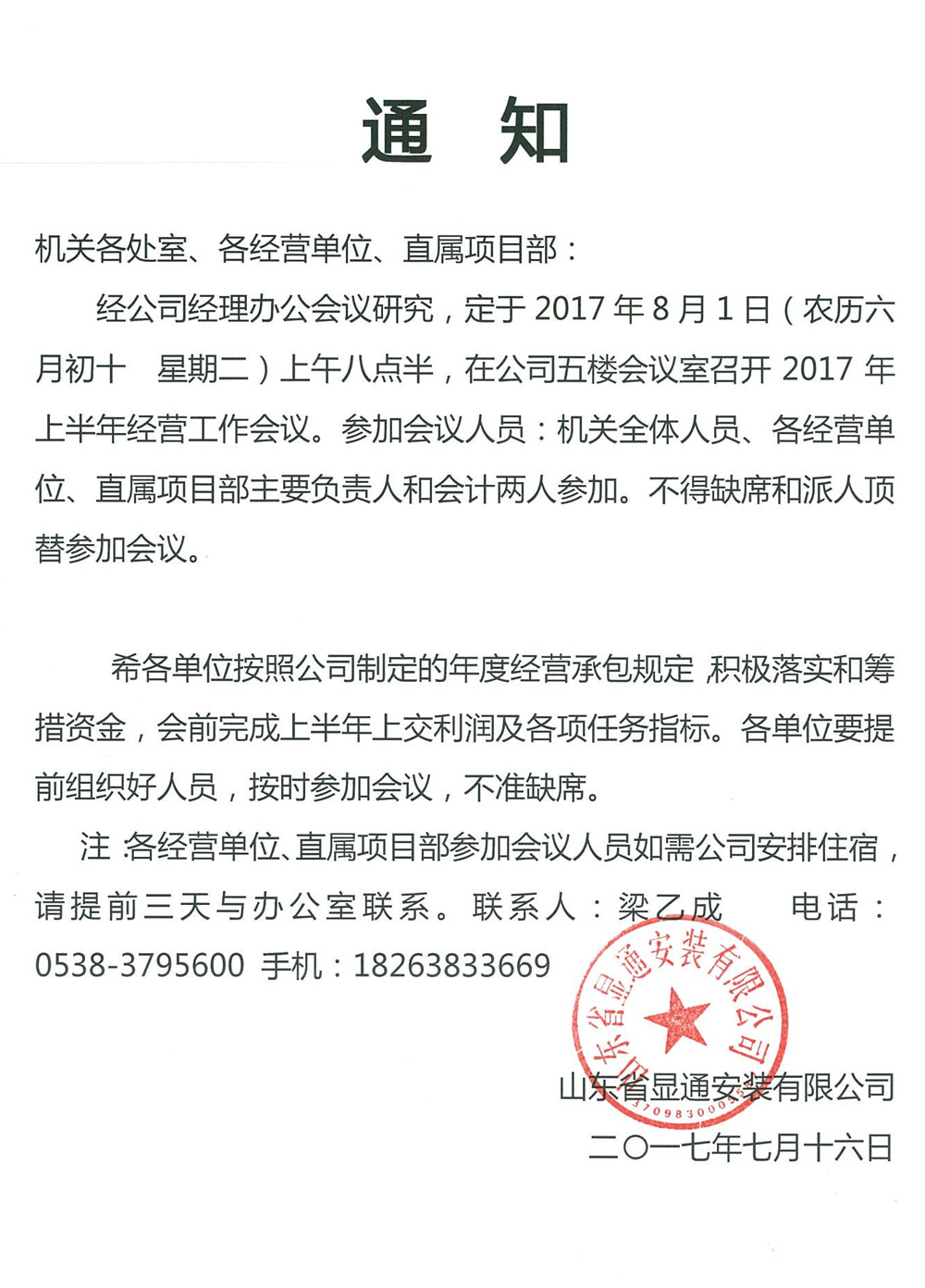關于召開2017年上半年經(jīng)營工作會議的通知