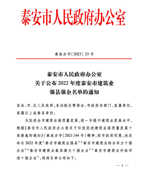 公司 榮獲“泰安市建筑業綜合實力十強企業”、“泰安市建筑業外拓市場十強企業”稱號