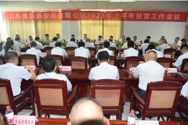 公司召開2023年上半年經營工作會議